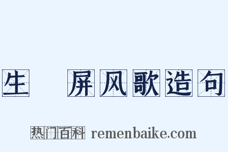 生禖屏风歌造句是什么意思的图片